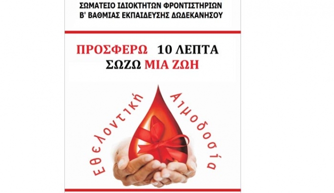 Εθελοντική αιμοδοσία από το Σωματείο Ιδιοκτητων Φροντιστών Δωδ/σου