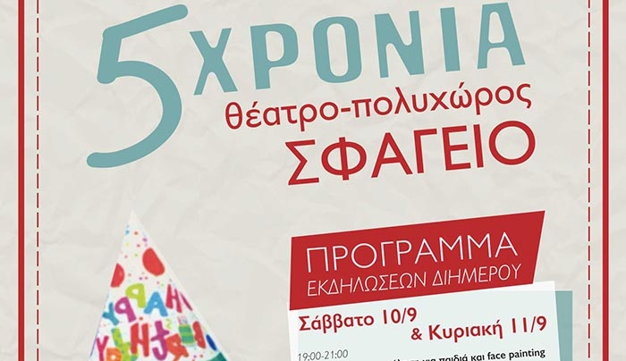 "5 χρόνια Θέατρο -Πολυχώρος ΣΦΑΓΕΙΟ… μια γιορτή για τον πολιτισμό"