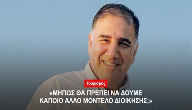 &quot;Μήπως θα πρέπει να δούμε κάποιο άλλο μοντέλο διοίκησης;&quot;