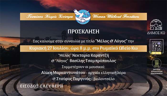 ΜΟΥΣΙΚΗ ΕΚΔΗΛΩΣΗ με τίτλο: «SELAS», σε συνεργασία με τις ΓΥΝΑΙΚΕΣ ΧΩΡΙΣ ΣΥΝΟΡΑ ΚΩ