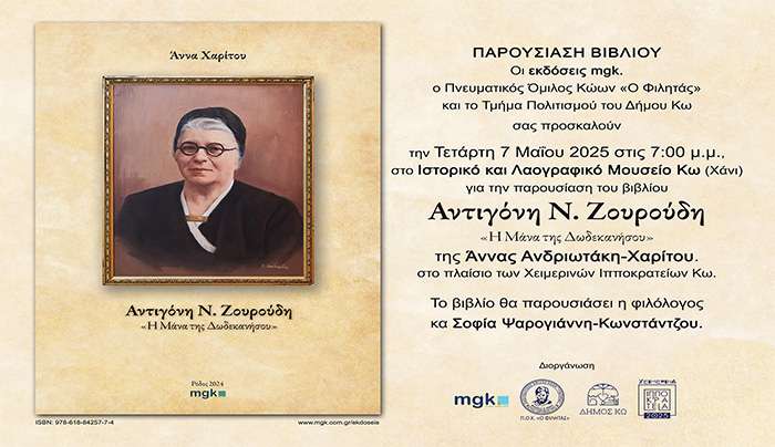 Παρουσίαση βιβλίου στην Κω- "Αντιγόνη Ν. Ζουρούδη- Η μάνα της Δωδεκανήσου"- Τετάρτη 07/05/2025- 19:00