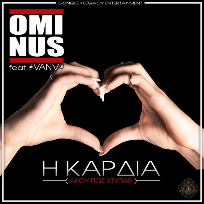 Ominus Feat Vana - Η Καρδιά (Άκου πως Χτυπάει)