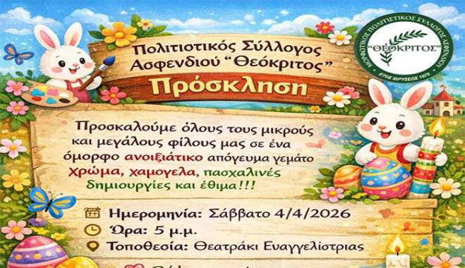 Πασχαλινές δημιουργίες και αναβίωση εθίμων από τον «Θεόκριτο»