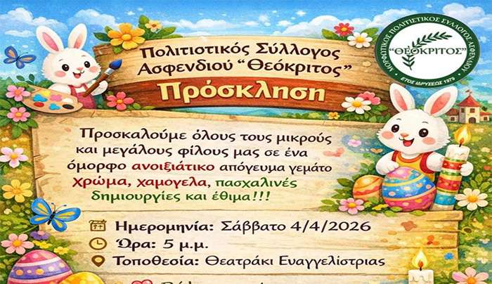 Πασχαλινές δημιουργίες και αναβίωση εθίμων από τον «Θεόκριτο»