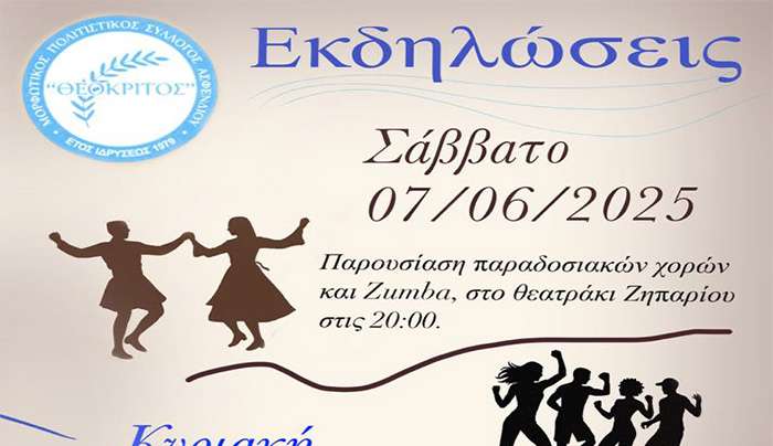Εκδηλώσεις Μ.Π.Σ.Α. " ΘΕΟΚΡΙΤΟΣ" για το κλείσιμο της φετινής σχολικής χρονιάς, το Σάββατο 7 Ιουνίου,