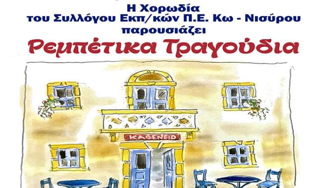 Ρεμπέτικη μουσική βραδιά, με τη χορωδία Εκπαιδευτικών Κω-Νισύρου