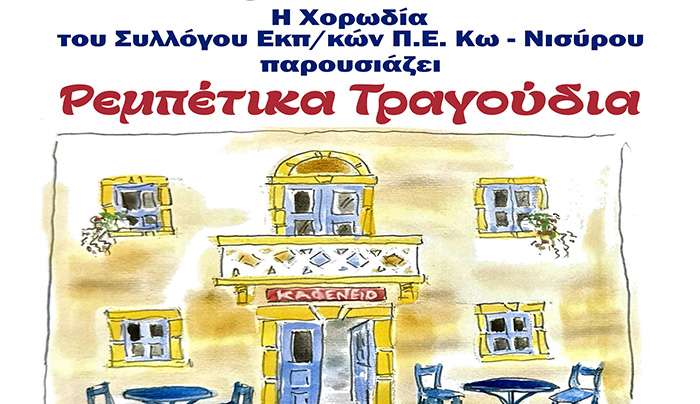 Ρεμπέτικη μουσική βραδιά, με τη χορωδία Εκπαιδευτικών Κω-Νισύρου