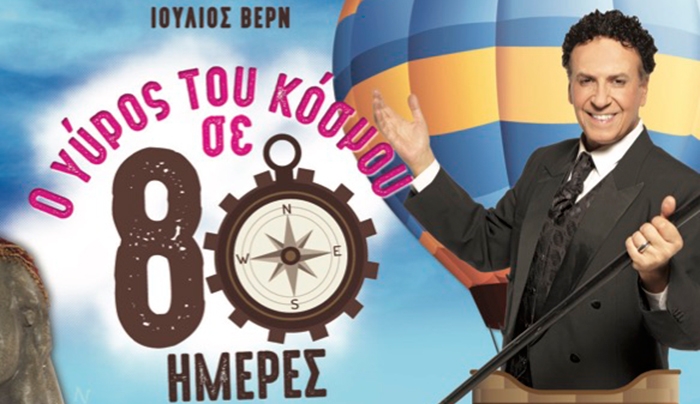 «Ο ΓΥΡΟΣ ΤΟΥ ΚΟΣΜΟΥ ΣΕ 80 ΗΜΕΡΕΣ» με Χάρη Ρώμα στην Κω (Σάββατο σε 2 παραστάσεις στο ΣΦΑΓΕΙΟ)