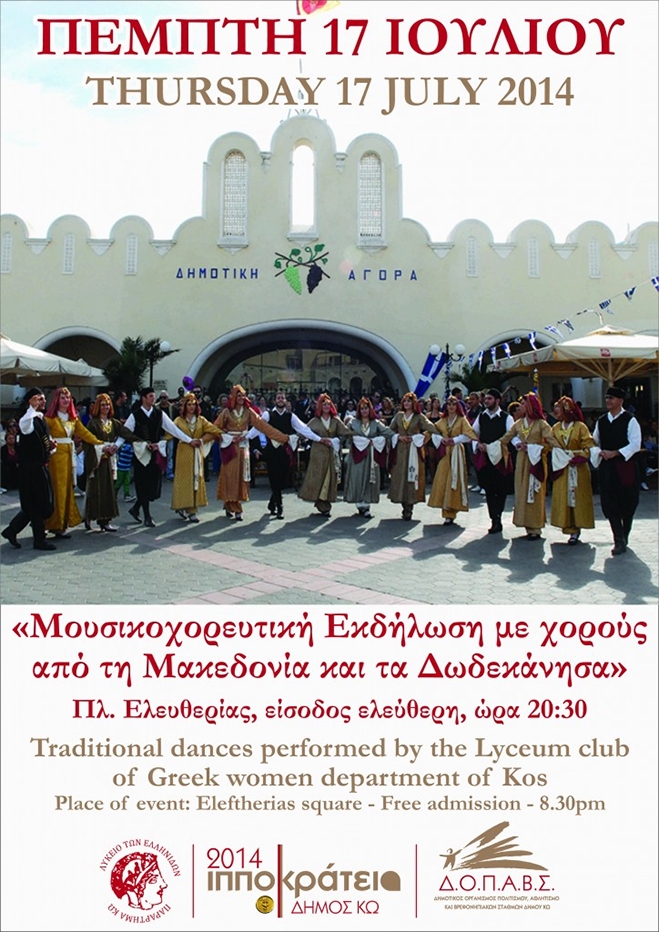 «Μουσικοχορευτική εκδήλωση με χορούς από τη Μακεδονία και τα Δωδ/σα»