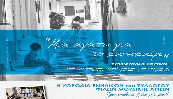 «ΜΙΑ ΑΓΑΠΗ ΓΙΑ ΤΟ ΚΑΛΟΚΑΙΡΙ…», σε συνεργασία με το ΣΥΛΛΟΓΟ ΦΙΛΩΝ ΜΟΥΣΙΚΗΣ «ΑΡΙΩΝ»