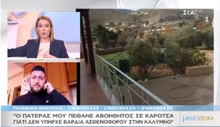 «O πατέρας μου πέθανε αβοήθητος σε καρότσα γιατί δε υπήρχε βάρδια ασθενοφόρου στην Κάλυμνο» BINTEO