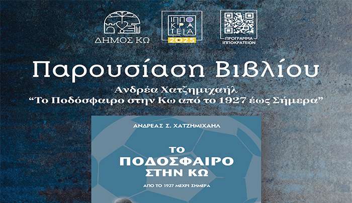 ΠΑΡΟΥΣΙΑΣΗ ΤΟΥ ΒΙΒΛΙΟΥ ΤΟΥ ΑΝΔΡΕΑ ΧΑΤΖΗΜΙΧΑΗΛ «ΤΟ ΠΟΔΟΣΦΑΙΡΟ ΣΤΗ ΚΩ ΑΠΟ ΤΟ 1927 ΕΩΣ ΣΗΜΕΡΑ» έκδοσης Δ.Ο.Π.Α.Β.Σ. ΚΩ