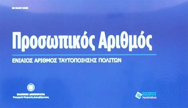 Επίσημη πρεμιέρα για τον Προσωπικό Αριθμό: Όσα πρέπει να γνωρίζετε για τη νέα ψηφιακή εποχή στην Ελλάδα