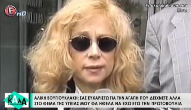 Είκοσι χρόνια χωρίς την Αλίκη Βουγιουκλάκη - ΒΙΝΤΕΟ
