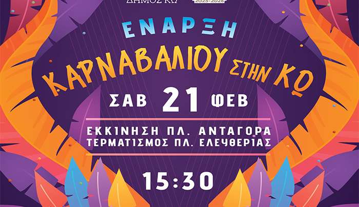 «ΑΠΟΚΡΙΑΤΙΚΟ ΚΑΡΝΑΒΑΛΙ ΣΤΗΝ ΚΩ»
