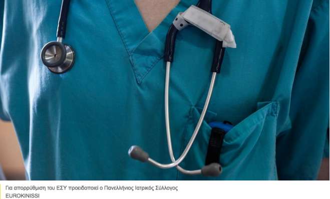 Προσωπικός γιατρός: Οι διαφωνίες του Πανελλήνιου Ιατρικού Συλλόγου - «Βλέπει» απορρύθμιση του ΕΣΥ