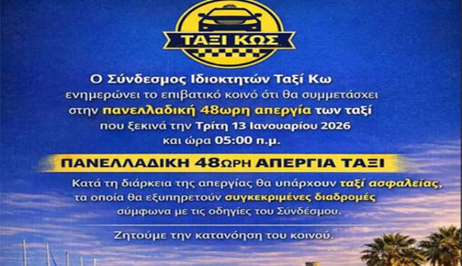 Συμμετοχή του Συνδέσμου Ιδιοκτητών Ταξί Κω στην 48ωρη Πανελλαδική Απεργία (13 &amp; 14 Ιανουαρίου)
