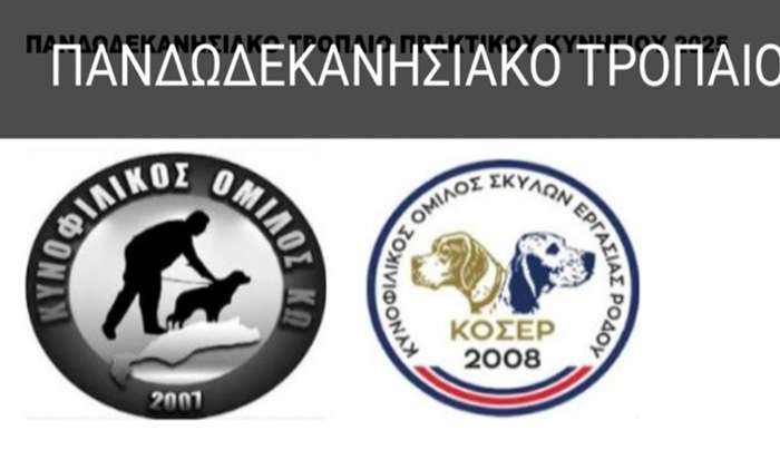 Ο όμιλος κυνοφίλων Κω συνδιοργανώνει με τον κυνοφιλικό όμιλο Ρόδου, Διήμερο Κυνοφιλικό Αντάμωμα στη Κω