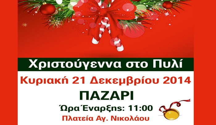 Χριστουγεννιάτικο Παζάρι Πυλίου: Κυριακή 21 Δεκεμβρίου στην Πλατεία Αγίου Νικολάου