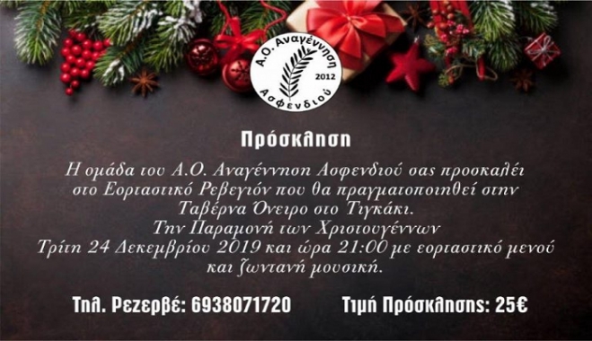 Ρεβεγιόν Α.Ο. Αναγέννησης τηνΤρίτη 24 Δεκεμβρίου