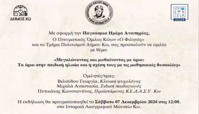 Ο Πνευματικός Όμιλος Κώων "Ο Φιλητάς", σας προσκαλεί στην Ομιλία με θέμα: "ΤΑ ΟΡΙΑ ΣΤΗΝ ΠΑΙΔΙΚΗ ΗΛΙΚΙΑ"