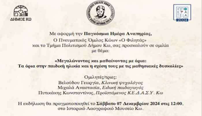 Ο Πνευματικός Όμιλος Κώων "Ο Φιλητάς", σας προσκαλεί στην Ομιλία με θέμα: "ΤΑ ΟΡΙΑ ΣΤΗΝ ΠΑΙΔΙΚΗ ΗΛΙΚΙΑ"