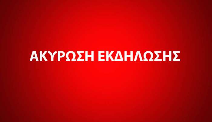ΑΚΥΡΩΣΗ ΘΕΑΤΡΙΚΗΣ ΠΑΡΑΣΤΑΣΗΣ «Η ΘΑΛΑΣΣΑ ΚΑΙ Ο ΓΕΡΟΣ»