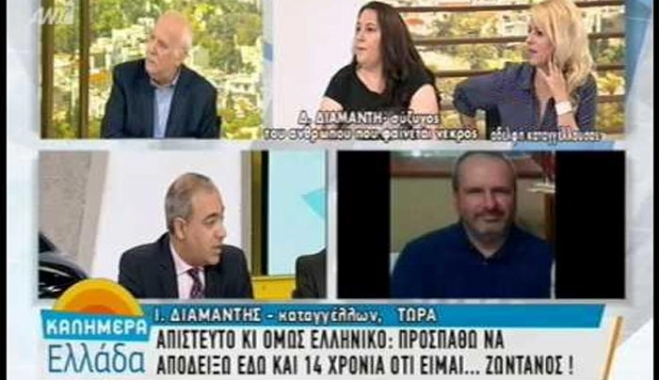 Απίστευτο κι όμως ελληνικό! Προσπαθεί επί 14 χρόνια να αποδείξει πως δεν είναι νεκρός [βίντεο]