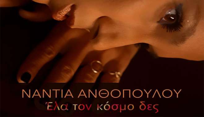 Νάντια Ανθοπούλου-«Έλα Τον Κόσμο Δες»-(Κυκλοφορεί από την Heaven Music)