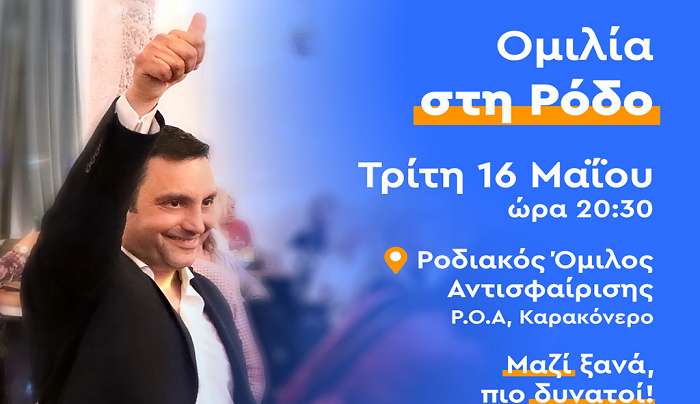 Προεκλογική Ομιλία του Αντώνη Γιαννικουρή στην Ρόδο
