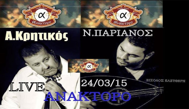 Ο Α. Κρητικός και ο Ν. Παριανός στις 24/03 στο "Ανάκτορο"