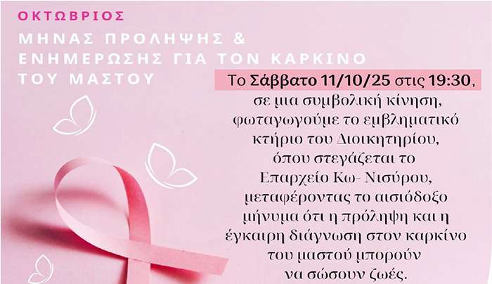Συμβολική φωταγώγηση ευαισθητοποίησης για τον Καρκίνο του Μαστού απο την Λέσχη Lions Κω «ο ΙΠΠΟΚΡΑΤΗΣ» το Σάββατο 11/10 στις 19:30
