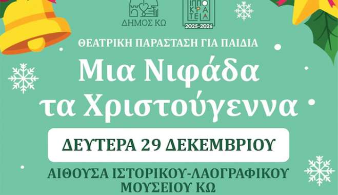 ΘΕΑΤΡΙΚΗ ΠΑΡΑΣΤΑΣΗ ΓΙΑ ΠΑΙΔΙΑ με τίτλο: «ΜΙΑ ΝΙΦΑΔΑ ΤΑ ΧΡΙΣΤΟΥΓΕΝΝΑ»