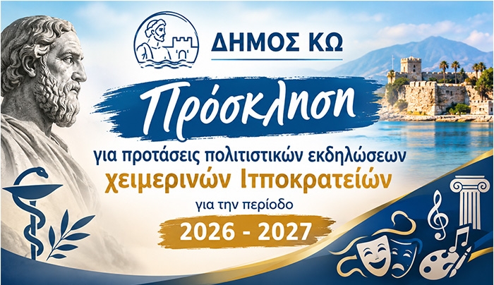 Δήμος Κω: Πρόσκληση για προτάσεις πολιτιστικών εκδηλώσεων χειμερινών Ιπποκρατείων, για την περίοδο 2026-2027