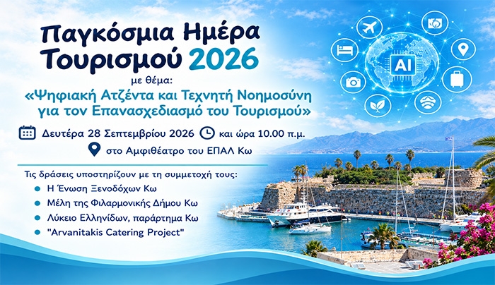 Παγκόσμια Ημέρα Τουρισμού 2026 στο 1ο Ημερήσιο ΕΠΑΛ Κω