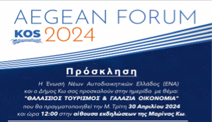 ΠΡΟΣΚΛΗΣΗ ΣΤΟ «AEGEAN FORUM 2024 KOS»