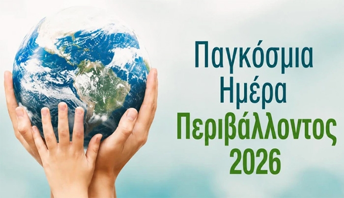 5 Ιουνίου Παγκόσμια Ημέρα Περιβάλλοντος 2026