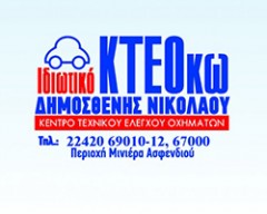 Ι. ΚΤΕΟ ΚΩ - ΔΗΜΟΣΘΕΝΗΣ ΝΙΚΟΛΑΟΥ