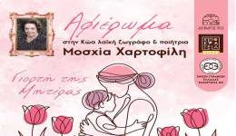 Ιπποκράτεια 2026: Αφιέρωμα στην Κώα λαϊκή ζωγράφο - ποιήτρια Μοσχία Χαρτοφίλη
