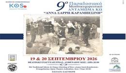 Ο Σύλλογος Φίλων Μουσικής «ΑΡΙΩΝ», σας προσκαλεί στο 9ο Παραδοσιακό Μουσικοχορευτικό Αντάμωμα Κω «ΑΝΝΑ ΣΑΡΡΗ-ΚΑΡΑΜΠΕΣΙΝΗ».