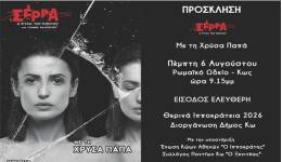 ΙΠΠΟΚΡΑΤΕΙΑ 2026: «Σέρρα – Η ψυχή του Πόντου» την Πέμπτη 6 Αυγούστου στο Ρωμαϊκό Ωδείο