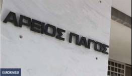 Δημοσιεύθηκε η απόφαση - ορόσημο του Αρείου Πάγου για τα "κόκκινα δάνεια" - Πώς θα υπολογίζονται οι τόκοι