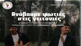 Ανάβουμε φωτιές στις γειτονιές - Αναβίωση του εθίμου του Κλήδονα με παραδοσιακό γλέντι στο Αμανιού