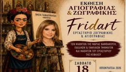 Έκθεση Ζωγραφικής & Αγιογραφίας από το Έργαστήρι Ζωγραφικής & Αγιογραφίας ''FRIDART'' της Μαρίας Βαμβακούση