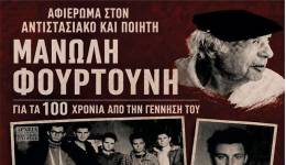 ΙΠΠΟΚΡΑΤΕΙΑ 2026: ΑΦΙΕΡΩΜΑ ΣΤΟΝ ΑΝΤΙΣΤΑΣΙΑΚΟ ΚΑΙ ΠΟΙΗΤΗ ΜΑΝΩΛΗ ΓΕΩΡΓΙΟΥ ΦΟΥΡΤΟΥΝΗ ΓΙΑ ΤΑ 100 ΧΡΟΝΙΑ ΑΠΟ ΤΗΝ ΓΕΝΝΗΣΗ ΤΟΥ