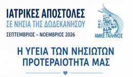 Ιατρικές αποστολές στα νησιά της Δωδεκανήσου – Για πρώτη φορά μαζί και η Κινητή Μονάδα Αιμοδοσίας