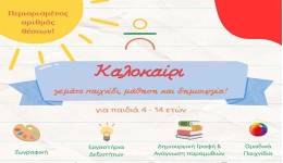 Δημιουργικό καλοκαίρι με την «Αρωγή» | Οι εγγραφές θα είναι περιορισμένες