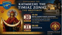 80 ΑΔΤΕ: Εορτασμός της Κατάθεσης της Τιμίας Ζώνης της Θεοτόκου