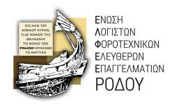 Στήριξη της Ε.Λ.Φ.Ε.Ε. Ρόδου στη διαμαρτυρία του κλάδου των Λογιστών - Φοροτεχνικών στις 18 Σεπτεμβρίου 2026