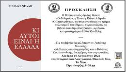 ΙΠΠΟΚΡΑΤΕΙΑ 2026: ΠΑΡΟΥΣΙΑΣΗ ΒΙΒΛΙΟΥ ΤΟΥ ΔΗΜΟΣΙΟΓΡΑΦΟΥ, ΚΡΙΤΙΚΟΥ ΚΙΝΗΜΑΤΟΓΡΑΦΟΥ ΚΑΙ ΣΥΓΓΡΑΦΕΑ ΗΛΙΑ ΚΑΝΕΛΛΗ ( ΚΙ ΑΥΤΟΙ ΕΙΝΑΙ Η ΕΛΛΑΔΑ )